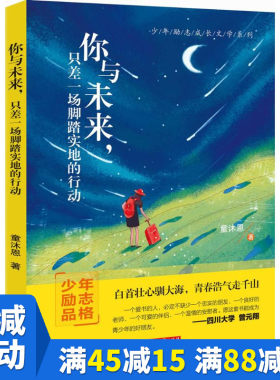 【多本优惠】你与未来,只差一场脚踏实地的行动 童沐恩 成功经管、励志 华中科技大学出版社 美术你与未来只差一场脚踏实地的行动