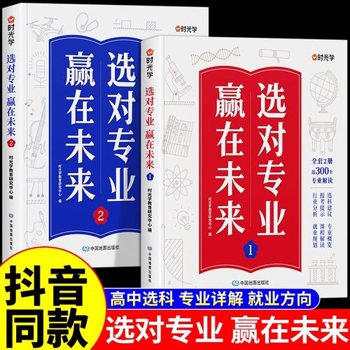 【时光学】选对专业赢在未来上下2024正版书籍 高考志愿填报指南专业解读与选择走进大学城百所名校解析介绍中国大学985和211的书