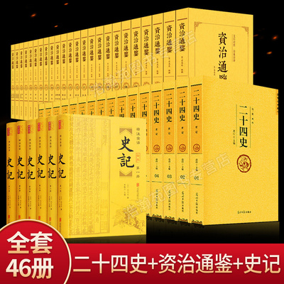 中国历史书籍正版全套46册