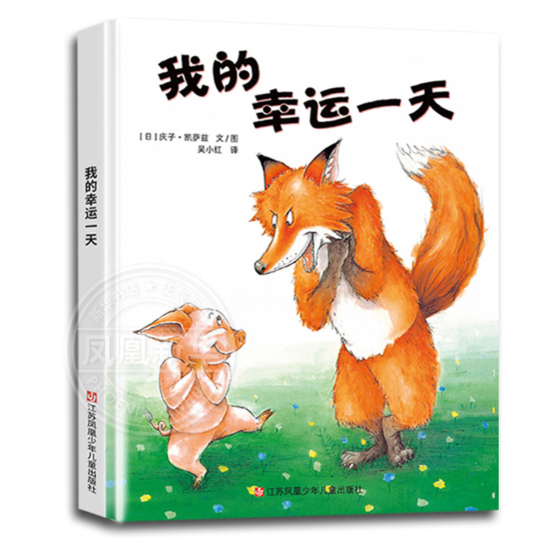 【新华正版】我的幸运一天精装绘本东方娃娃3-4-5-6-7-8-9岁图画书 可搭配 猜猜我有多爱你逃家小兔儿童成长启蒙童话故事