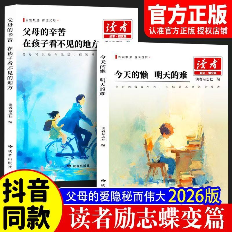 读者励志蝶变篇2026版全新升级 父母的辛苦在孩子看不见的地方今天的懒明天的难 鼓舞人心成长哲学心灵指导文学精华小学生版初中版
