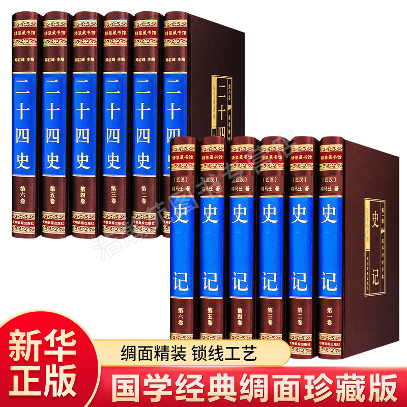 新华正版二十四史全套书籍司马迁