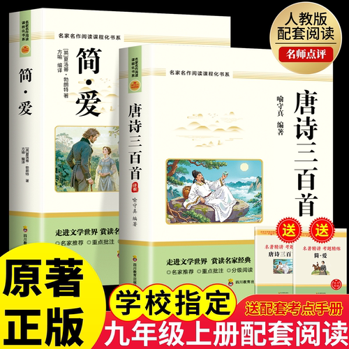 唐诗三百首和简爱九年级上册必读正版的课外书 初三课外阅读书籍配套人教版9九上名著书目儒林外史原著完整版300首正版全集初中生