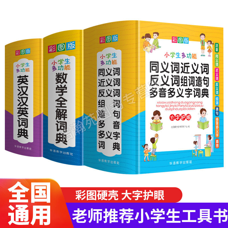 全套3册 小学生多功能同义近义反义词组词造句笔顺多音义字词语词典英汉汉英词典数学全解辞典数学词典大全工具书训练知识辅导字典