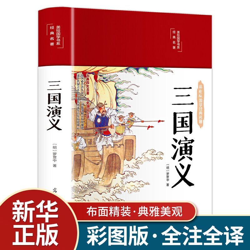 三国演义正版120回原著珍藏版彩绘布面精装国学经典名著原著初高中生青少年版 水浒传西游记红楼梦白话文言文世界名著小说书