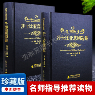 正版 阅读文学经典 现货 初中高中生推荐 名著书籍 莎士比亚喜剧悲剧全2本套装