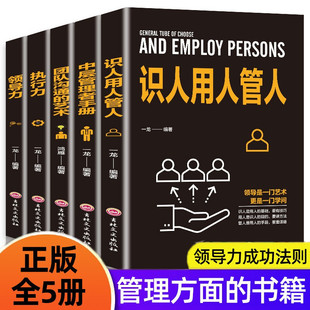 识人用人管人 执行力 团队沟通艺术 企业经营管理套装 团队领导法 领导力 中层管理者手册 市场营销企业管理学书籍畅销书籍 5册