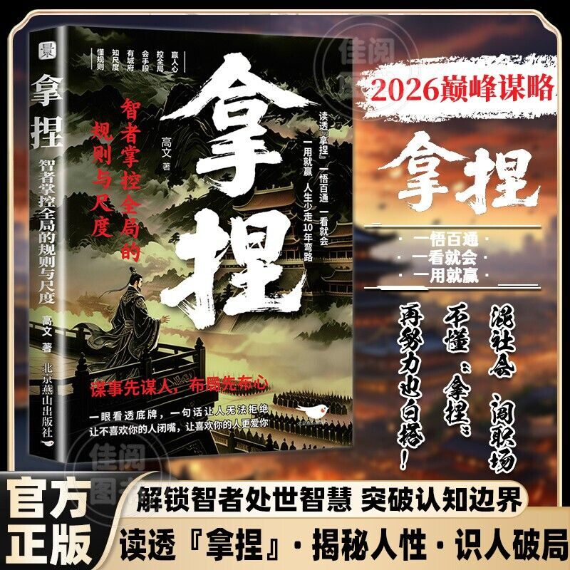 【抖音同款】拿捏 智者掌控全局的规则与尺度 正版懂规则知进退分寸感修炼指南从古代谋略中汲取现代处世智慧书籍畅销书排行榜