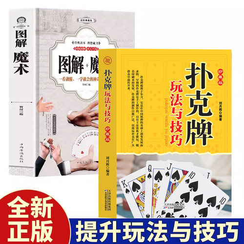 正版包邮图解魔术扑克玩法技巧