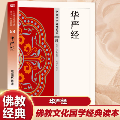 华严经正版原著完整无删减原文注释译文白话文 大方广佛华严经 杂华经 现代语体佛学经典 无障碍阅读 佛教经典入门畅销书籍排行榜