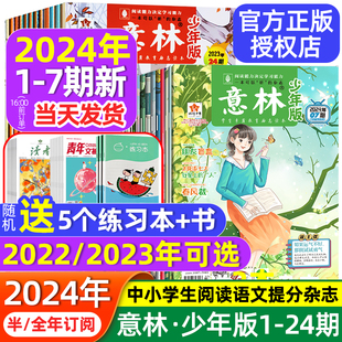 12月全套合订本中小学作文素材写作校园励志读本15周年意林小国学18周年纪念书小学版 2024年杂志订阅2023年1 刊2022 现货意林少年版