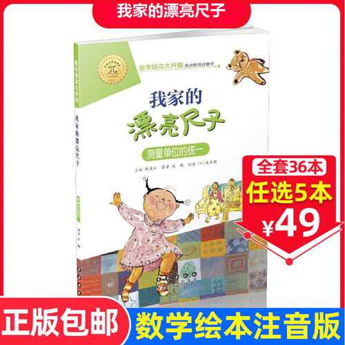 【选5本49元】我家漂亮的尺子 注音版大升级数学绘本一年级二年级下册上册推荐阅读好玩的数学故事启蒙书图画本幼儿园大班故事书籍