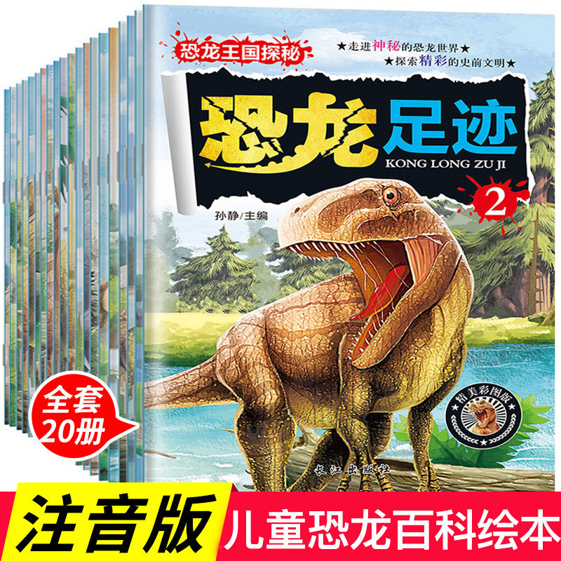 恐龙书本儿童读物 王国探秘全套20册 少儿科普百科全书 幼儿书籍3-6-9-12岁动物世界大百科大探秘漫画 小学生科学知识课外书注音版