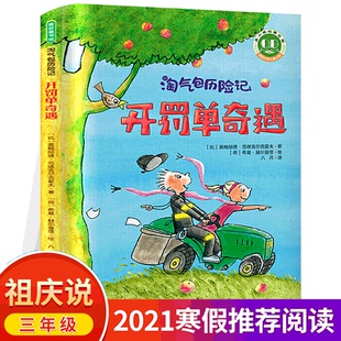 开罚单奇遇 淘气包历险记 三年级 小学生阅读 课外书阅读书籍 寒假书目百班千人张祖庆推荐 上海社会科学院出版社KD