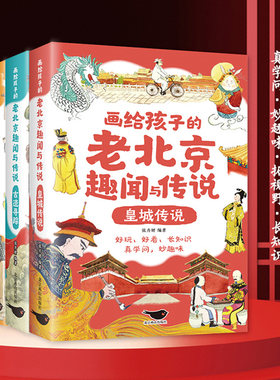 画给孩子的老北京趣闻与传说 彩图插画版儿童书籍民间故事传说 北京人文百科知识名人趣事历史典故小学生课外阅读书籍
