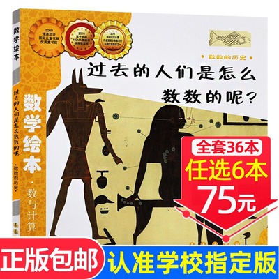 选6本75元】过去的人们是怎么数数的呢数学绘本一年级二年级好玩的数学绘本启蒙幼儿认知早教故事书正版推荐课外阅读3-6岁亲子读物