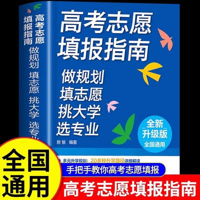 2025年版高考志愿填报指南 名牌大学城高校招生介绍高考专业填报一本通报考热门专业规划详解建议书手把手教你就是我要的专业zj