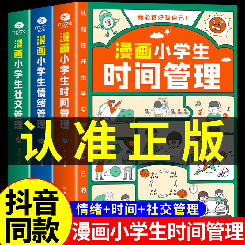 抖音同款】漫画小学生时间管理全套3册我能管好我自己社交情商情绪漫画书中小学生自我管理绘本书籍适合6一8岁儿童读物阅读课外书