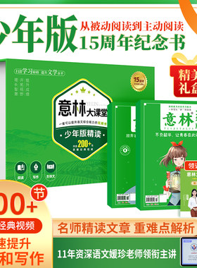 意林大课堂 少年版15周年纪念书 精品集杂志小学生版初中生意林体作文素材大全初中版小学版青少年读者文摘合订本18周年纪念书