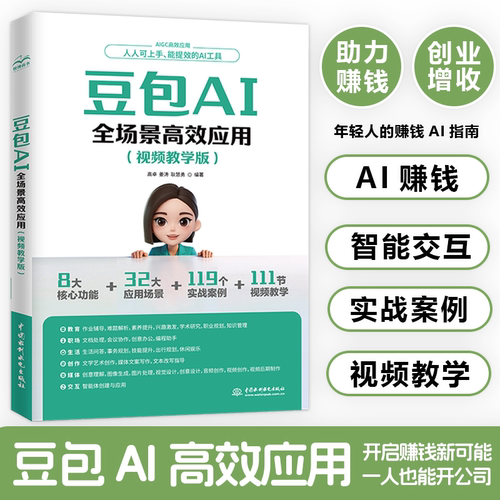 豆包AI全场景高效应用视频教学版AIGC高效应用人人可上手能提效的AI工具ai赚钱助手轻松搞定工作学习生活难题年轻人的赚钱指南书籍