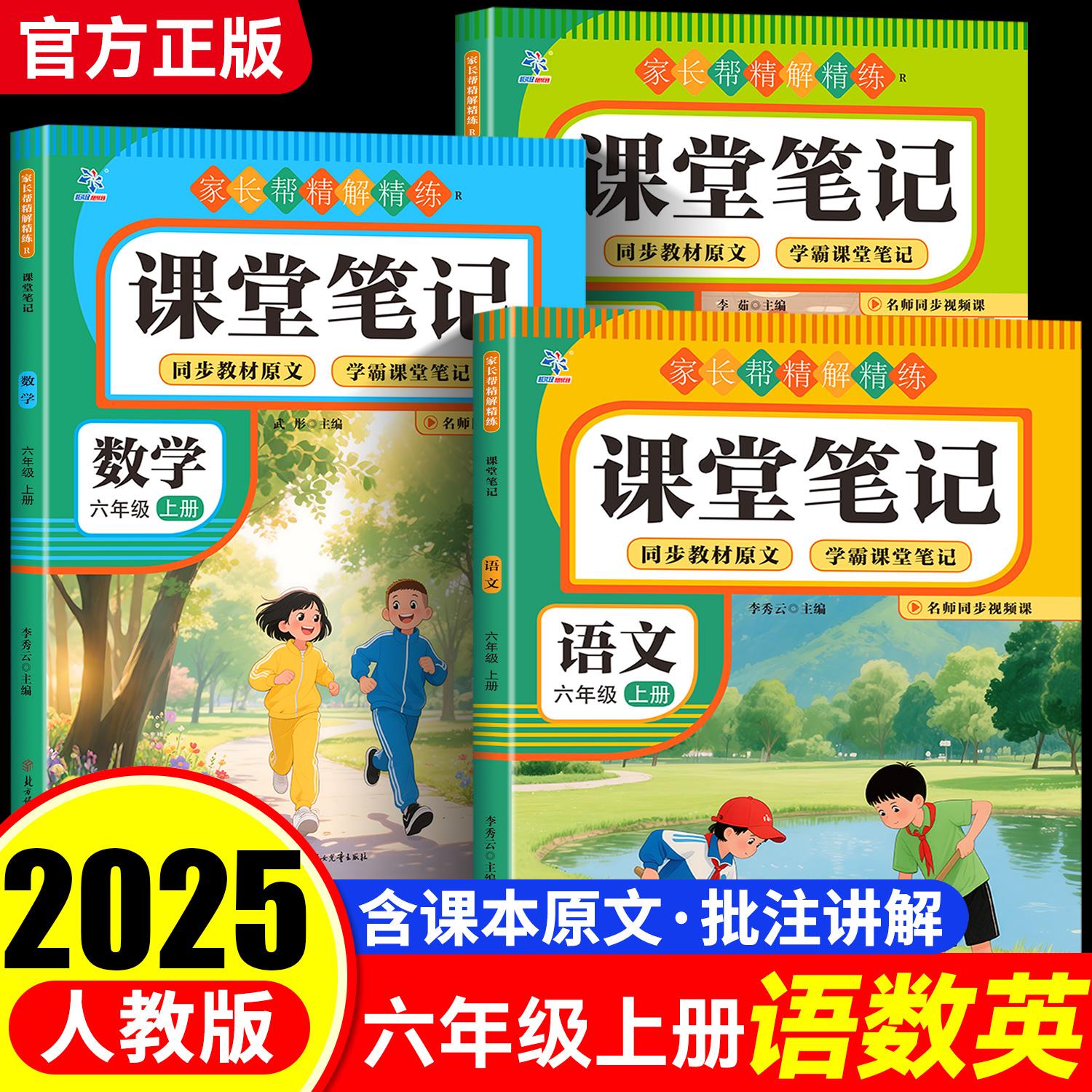 2025新版六年级上册课堂笔记人教版语文数学英语全套小学教材全解六上教辅课本同步解读正版课前预习复习资料书6年级上册随堂笔记