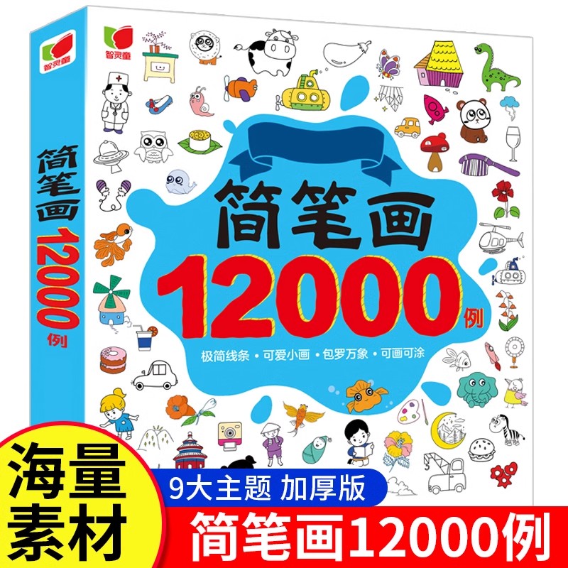 简笔画大全12000例儿童创意画册涂色画本一步一步人物简笔画宝宝画画书临摹绘画本幼儿启蒙儿童画画入门自学零基础幼儿园美术教程