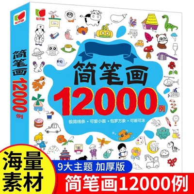 简笔画大全12000例儿童创意画册涂色画本一步一步人物简笔画宝宝画画书临摹绘画本幼儿启蒙儿童画画入门自学零基础幼儿园美术教程