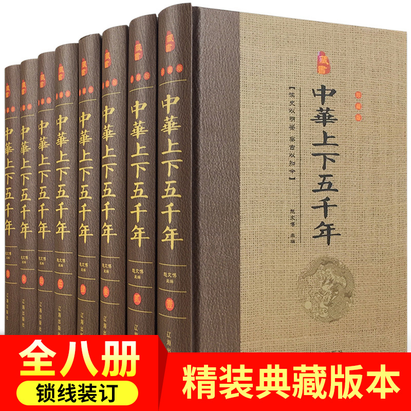 【新华正版】中华上下五千年 正版全套历史书籍史记中国古代史 中国历史上下五千年青少年全套正版包邮书籍成人畅销书排行榜 书籍/杂志/报纸 中国通史 原图主图