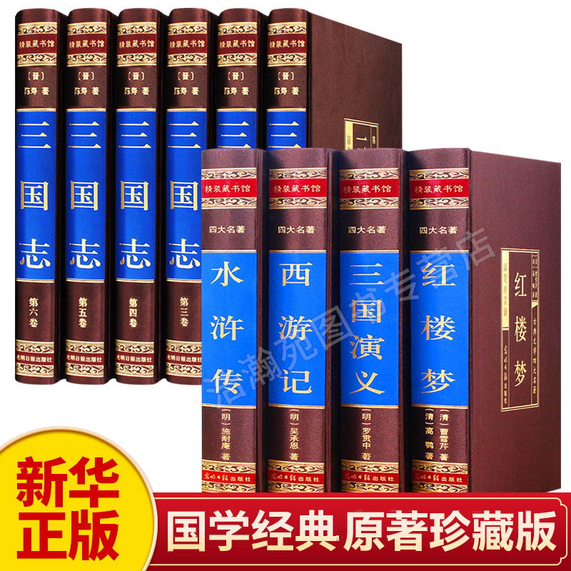新华正版三国志陈寿著原文