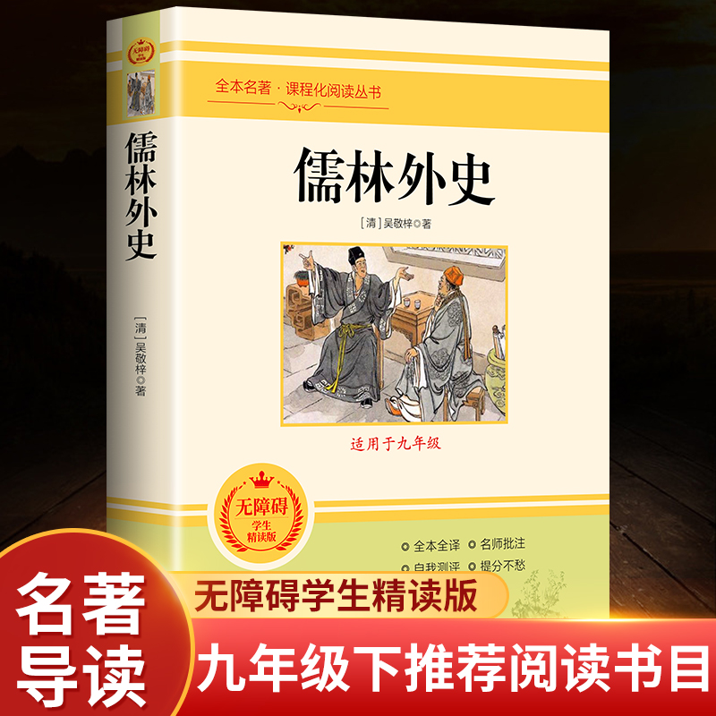 新华正版儒林外史原著必读