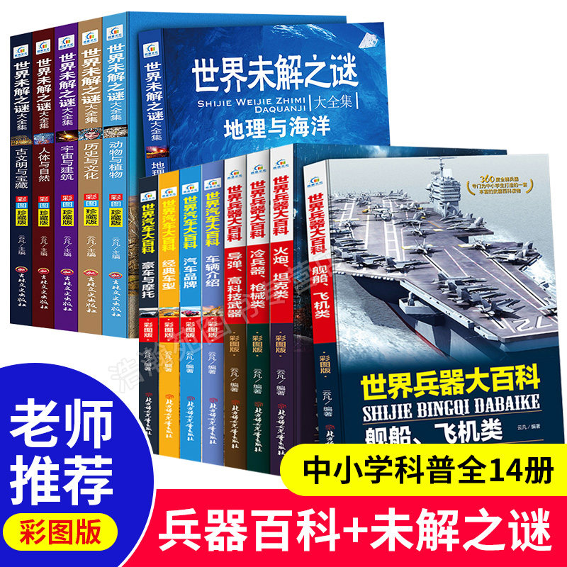 全套14册 世界未解之谜大全集世界兵器大百科 儿童军事书籍大全少儿科技知识适合6-15岁小学生图解武器交通工具儿童科普百科全书