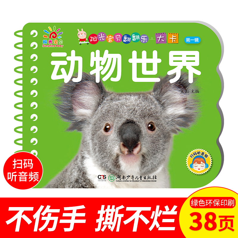 正版包邮】动物世界阳光宝贝儿童早教卡片认知卡0-1-2-3-4-5-6岁宝宝书本幼儿益智字卡 两三岁宝宝看图识字认知书益智早教启蒙绘本