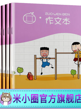 米小圈文创文具周边小学生作文本5本 小学生作业本田字格本方格本拼音本英语本写字生字数学本一年级三四五六幼儿园练习本