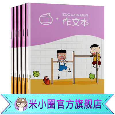 米小圈文创文具周边小学生作文本5本 小学生作业本田字格本方格本拼音本英语本写字生字数学本一年级三四五六幼儿园练习本