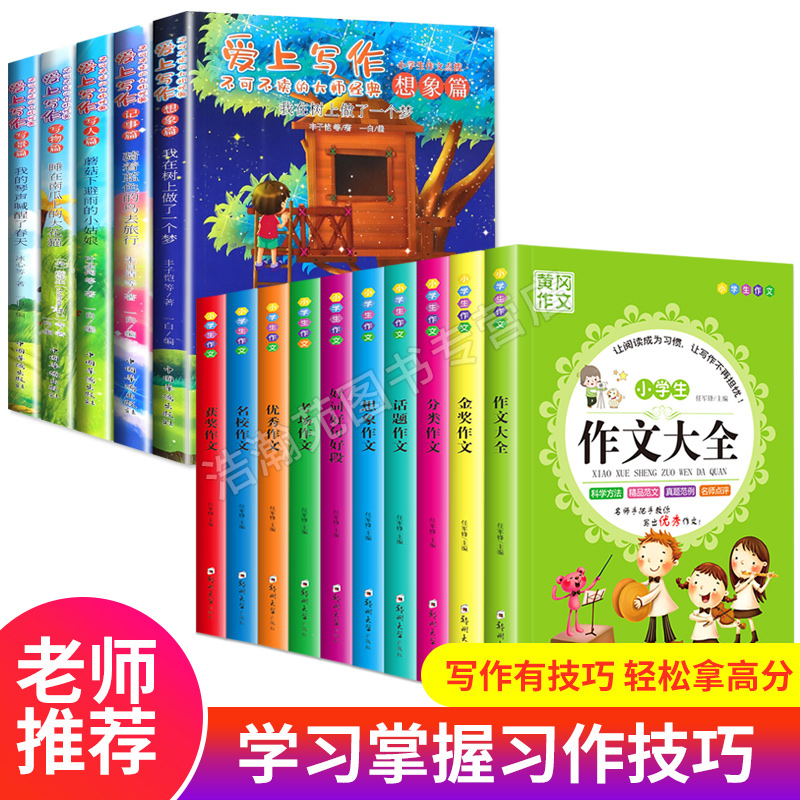 全15册黄冈作文书爱上写作不可不读的大师经典小学生一四五六年级作文点播我在树上做了一个梦小学作文高分指导突破爱上喜欢写作文