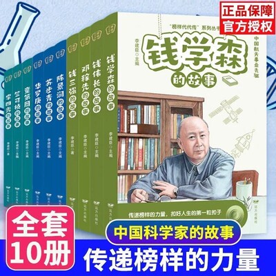 榜样代代传系列丛书全套10册任选 钱学森邓稼先陈景润李四光华罗庚钱伟长苏步青童第周竺可桢钱三强的故事 青少年阅读榜样故事