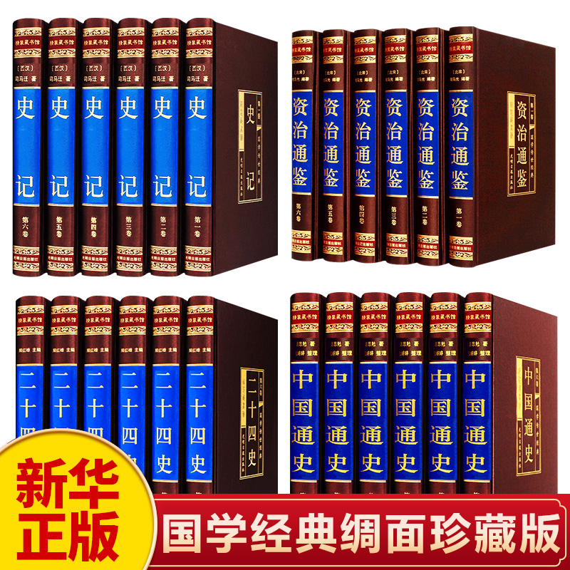 新华正版中国通史原著24册