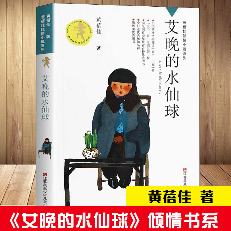 艾晚的水仙球 黄蓓佳 正版书包邮 黄蓓佳倾情小说系列儿童文学黄倍佳的书 小学生三四五六年级课外书阅读学生阅读读物童书畅销书籍