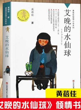 艾晚的水仙球 黄蓓佳 正版书包邮 黄蓓佳倾情小说系列儿童文学黄倍佳的书 小学生三四五六年级课外书阅读学生阅读读物童书畅销书籍