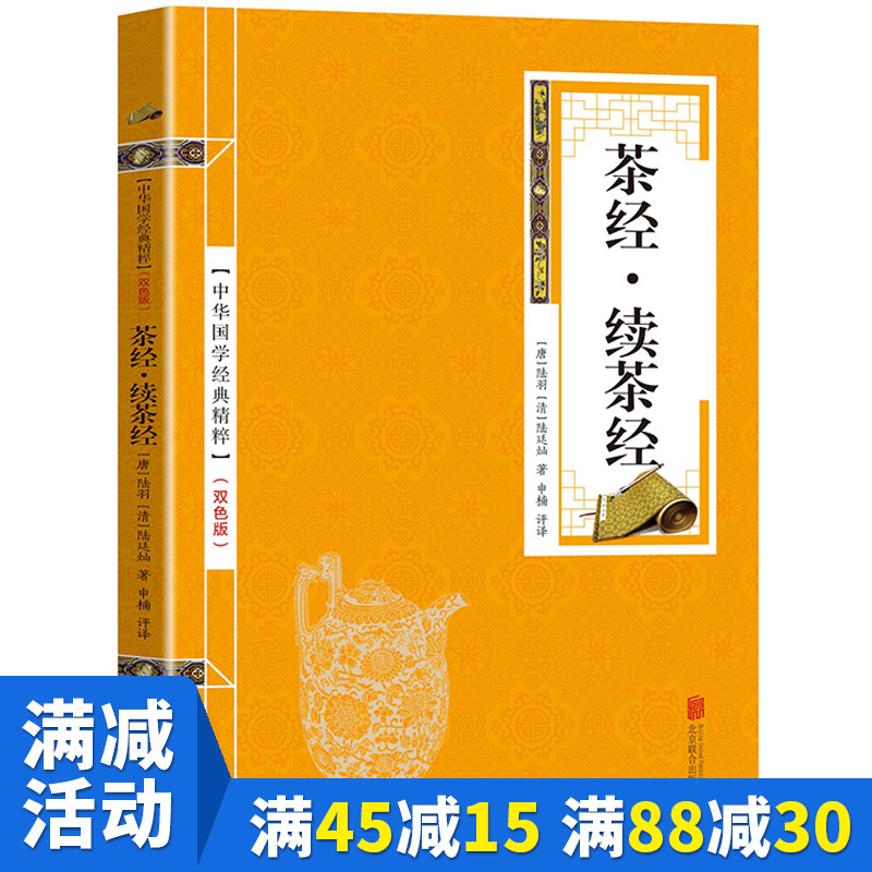 【多本优惠】茶经.续茶经金色双色版 陆羽知名茶具和茶的冲泡 茶道 识茶 品茶 茶知识大全 茶叶 中国茶道茶艺学习关于茶文化畅销