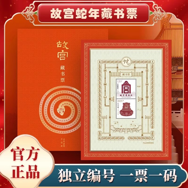2025年乙巳长虹 故宫蛇年甲辰龙腾故宫龙年藏书票珍藏版纪念文创防伪码一票一码
