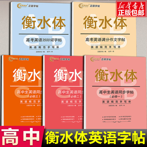 字帖衡水体英语高中作文
