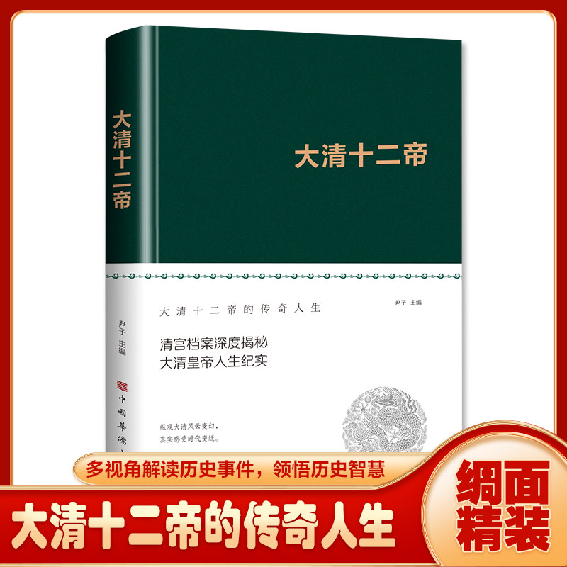 正版大清十二帝中国皇帝全传雍正乾隆中国历代皇帝历史人物传记同治溥仪光绪咸丰道光顺治努尔哈赤皇太极康熙清代王朝皇帝传记科普