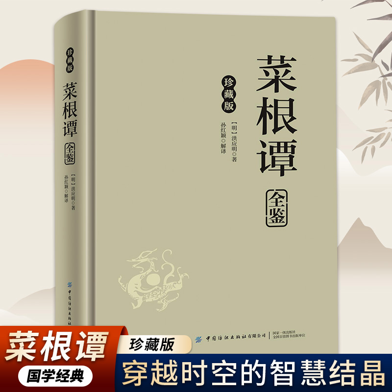 菜根谭全鉴 糅合儒释道智慧修身处世箴言品味中理便得安身立命的通透哲思与心性良方穿越时空的智慧结晶根植于民族文化的精神力量