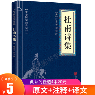 【6.8元包邮】杜甫诗集 文白对照 注释译文全译 正版中华国学经典精粹 名家诗词经典青少年中小学课外阅读古代哲学智慧书非全集 nx
