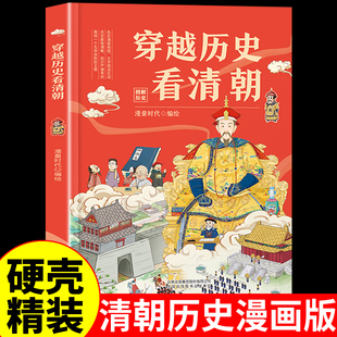 穿越历史看清朝 中国历史书籍大全清朝代历史科普类书籍小学生文学常识历史故事漫画青少年儿童读物三四五六年级初中生阅读课外书