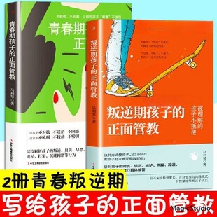 青春期孩子 正面管教 好妈妈胜过好老师 全2册 18岁家庭教育儿童社交行为心理学育儿百科教育孩子 叛逆期 书籍 正版