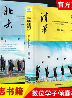 等你在清华北大正版全套2本