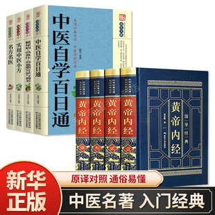 全套8册 黄帝内经＋中医自学百日通 糖尿病高血压高血脂宜忌与调养实用中医小方白话解中医入门 零基础学养生中医药书中药配方书