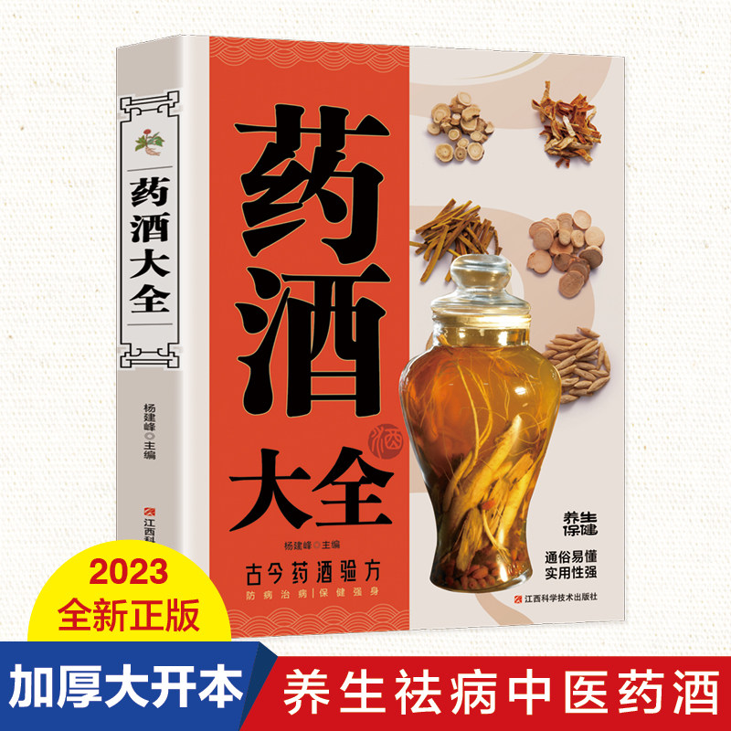 名医珍藏药酒大全 中药材肾补泡酒配方秘方 家庭自制养生保健药酒教程书 补益气血健脑益智祛斑消痕 中华历史泡酒食药结合体配方书
